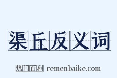 渠丘反义词是什么意思的图片